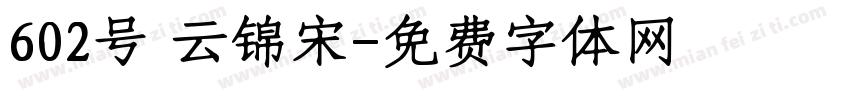 602号 云锦宋字体转换